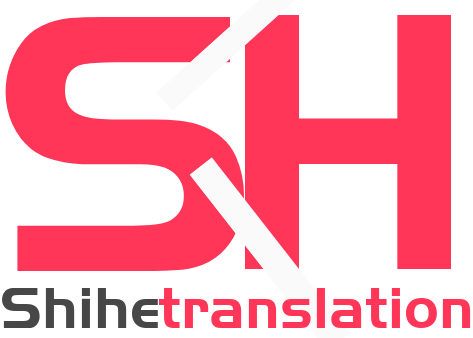 世和蚌埠人工翻译公司